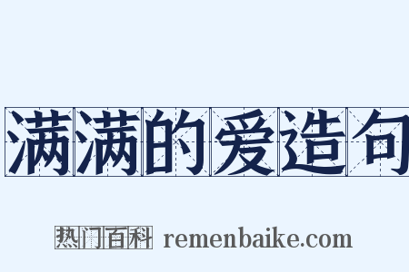 满满的爱造句是什么意思的图片